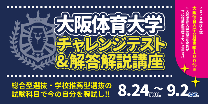 大阪体育大学 チャレンジテスト 8/10(水)～8/21(日)