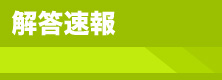 解答速報