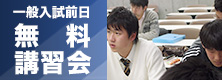 一般入試前日無料講習会