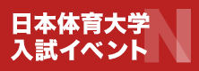 日本体育大学入試イベント