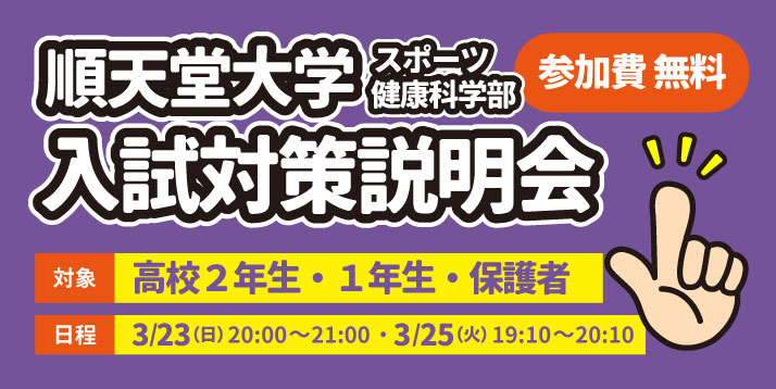 順天堂大学スポーツ健康科学部 入試対策説明会