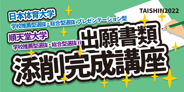 日本体育大学・順天堂大学 出願書類 添削完成講座