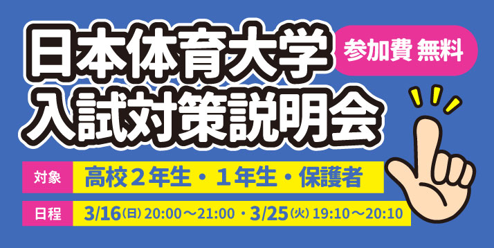 日本体育大学 入試対策説明会