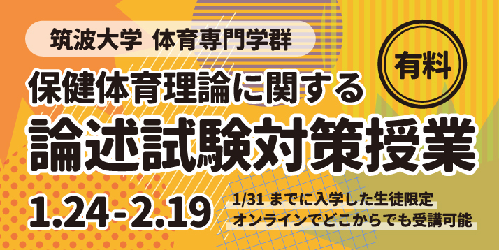 筑波大学 体育専門学群 保健体育理論に関する論述試験対策授業