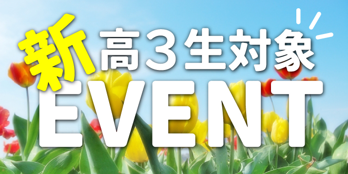 新高３イベントスライダー.jpg