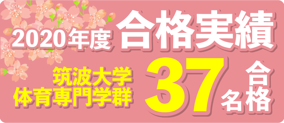 https://www.e-taishin.com/diary/img/20%E7%AD%91%E6%B3%A2%E5%90%88%E6%A0%BC%E5%AE%9F%E7%B8%BE1.png
