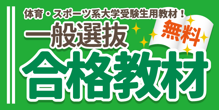 一般選抜合格教材.jpg