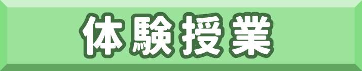 体験授業ボタン.jpg
