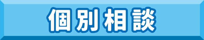 個別相談ボタン.jpg
