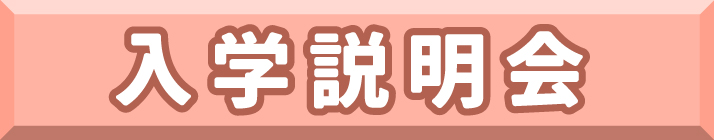 入学説明会ボタン.jpg