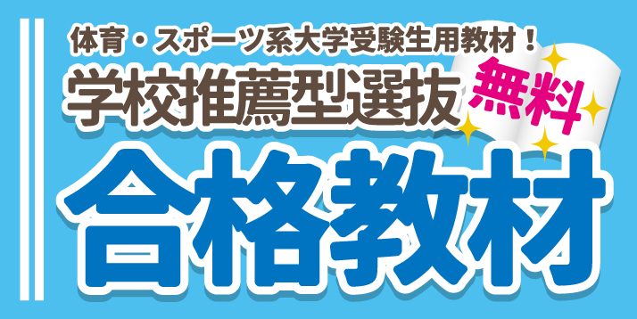 学校推薦型選抜合格教材.jpg