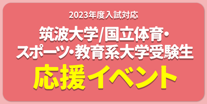 筑波国立大学受験生応援イベントスライダー.jpg