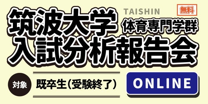 筑波大学入試分析報告会スライダー（既卒生対象）.jpg