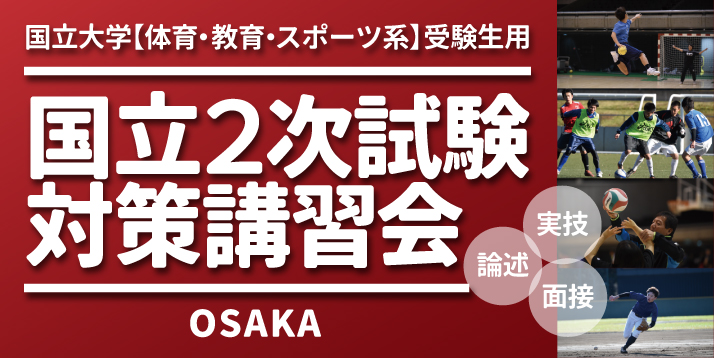 2020国立2次試験対策講習会スライダー（大阪）.jpg