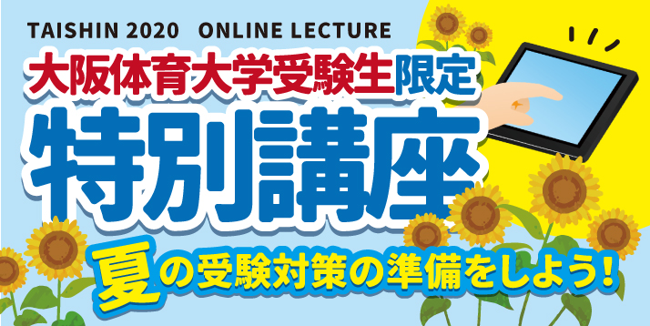 2020大阪体育_特別講座スライダー.jpg