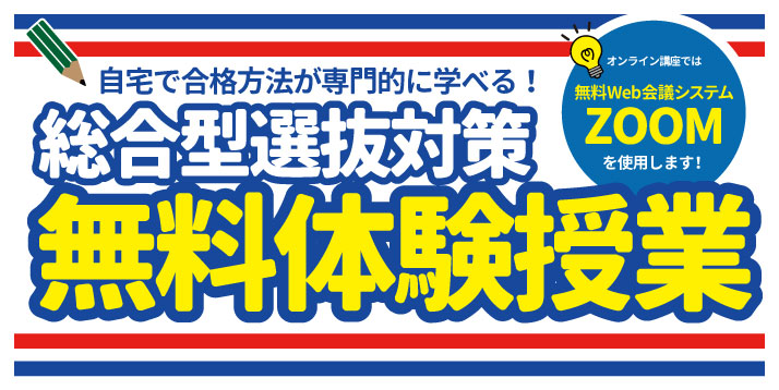 2020総合型選抜無料体験授業スライダー.jpg