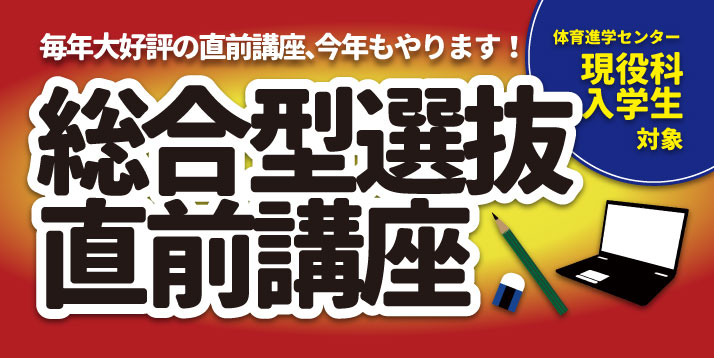 https://www.e-taishin.com/event/common/img/2020%E7%B7%8F%E5%90%88%E5%9E%8B%E9%81%B8%E6%8A%9C%E7%9B%B4%E5%89%8D%E8%AC%9B%E5%BA%A7%E3%82%B9%E3%83%A9%E3%82%A4%E3%83%80%E3%83%BC.jpg