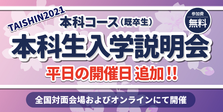https://www.e-taishin.com/event/common/img/2021%E6%9C%AC%E7%A7%91%E5%85%A5%E5%AD%A6%E8%AA%AC%E6%98%8E%E4%BC%9A%E3%82%B9%E3%83%A9%E3%82%A4%E3%83%80%E3%83%BC_.jpg