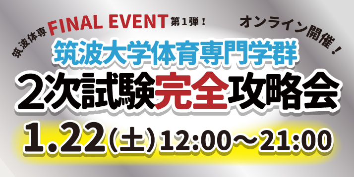 https://www.e-taishin.com/event/common/img/2021%E7%AD%91%E6%B3%A22%E6%AC%A1%E8%A9%A6%E9%A8%93%E5%AE%8C%E5%85%A8%E6%94%BB%E7%95%A5%E4%BC%9A%E3%82%B9%E3%83%A9%E3%82%A4%E3%83%80%E3%83%BC.jpg
