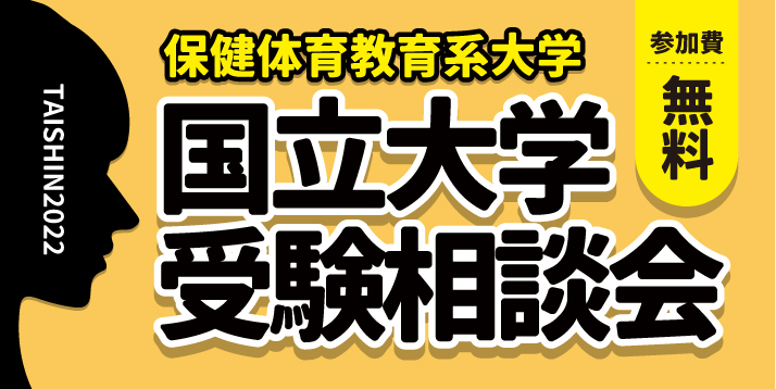 https://www.e-taishin.com/event/common/img/2021-22%E5%9B%BD%E7%AB%8B%E5%A4%A7%E5%AD%A6%E5%8F%97%E9%A8%93%E7%9B%B8%E8%AB%87%E4%BC%9A%E3%82%B9%E3%83%A9%E3%82%A4%E3%83%80%E3%83%BC.jpg