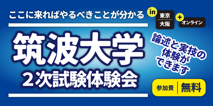 2023筑波大学2次試験体験会.jpg