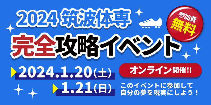 2023-2024筑波体専完全攻略イベントスライダー.jpg