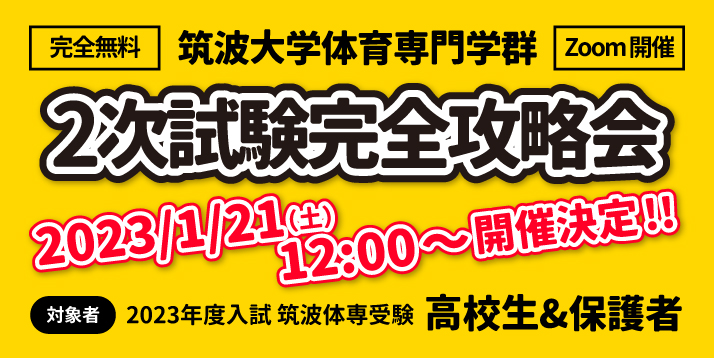 22筑波大学２次試験完全攻略会.jpg