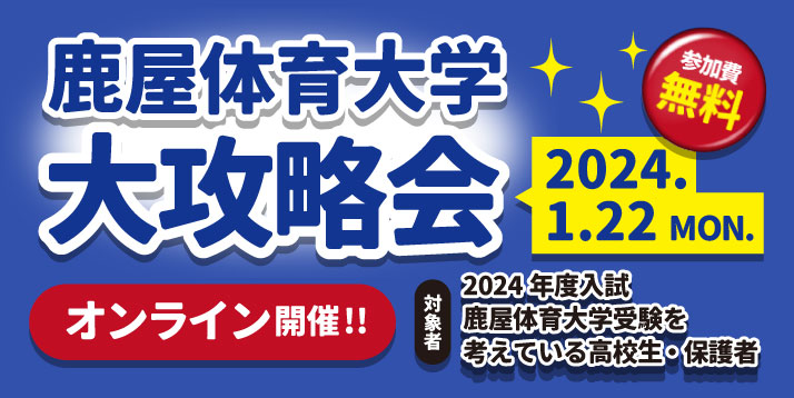 23鹿屋体育大学大攻略会2024-RE.jpg