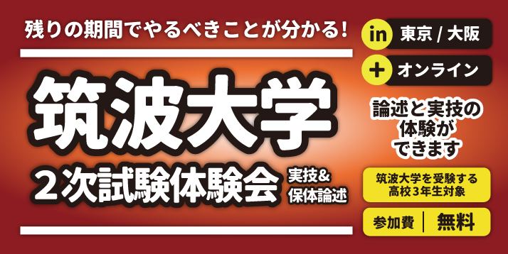 23-24筑波大学2次試験体験会スライダー.jpg