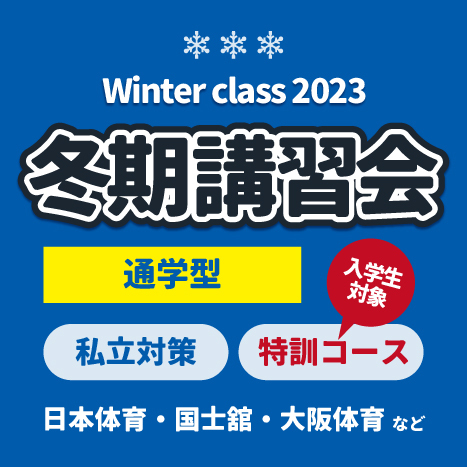 https://www.e-taishin.com/event/common/img/23winter.high.tsuugaku-s.jpg