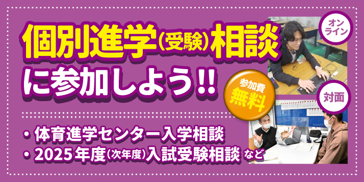 24個別進学（受験）相談会スライダー.jpg
