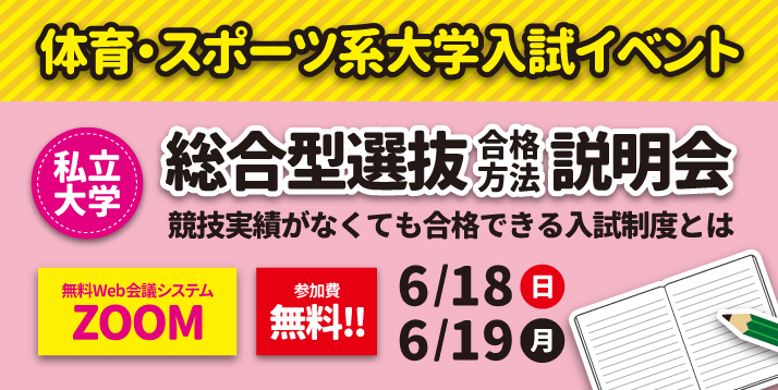 2023 私立大学 総合型選抜（合格方法）説明会