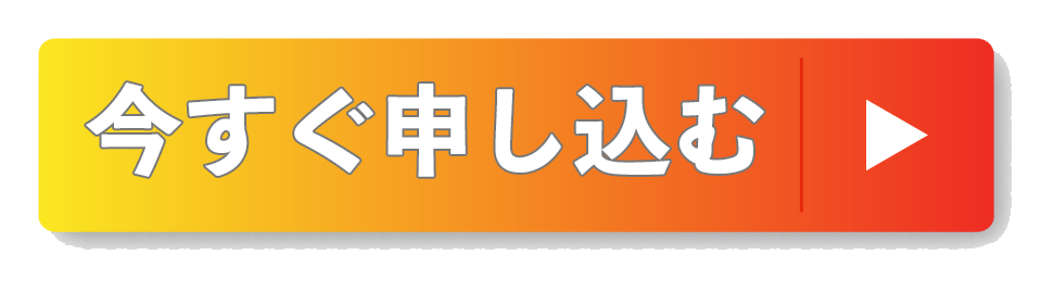 今すぐ申し込む