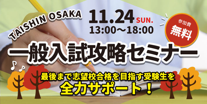 2019大阪-一般入試攻略セミナースライダー.jpg