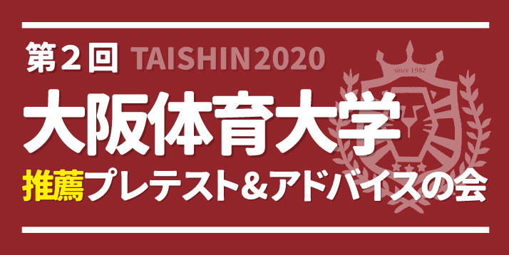 2020第2回大阪体育大学推薦プレテスト&アドバイスの会スライダー.jpg