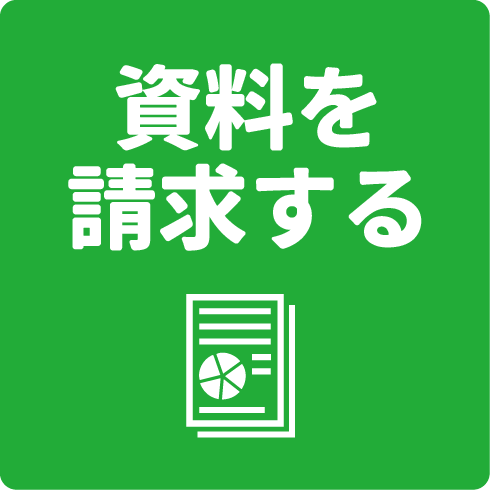 資料を請求する