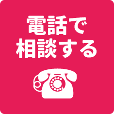 電話で相談する