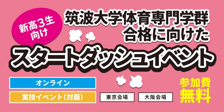 スタートダッシュイベント