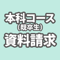 本科コース（既卒生）資料請求ボタン-200-200-2.jpg