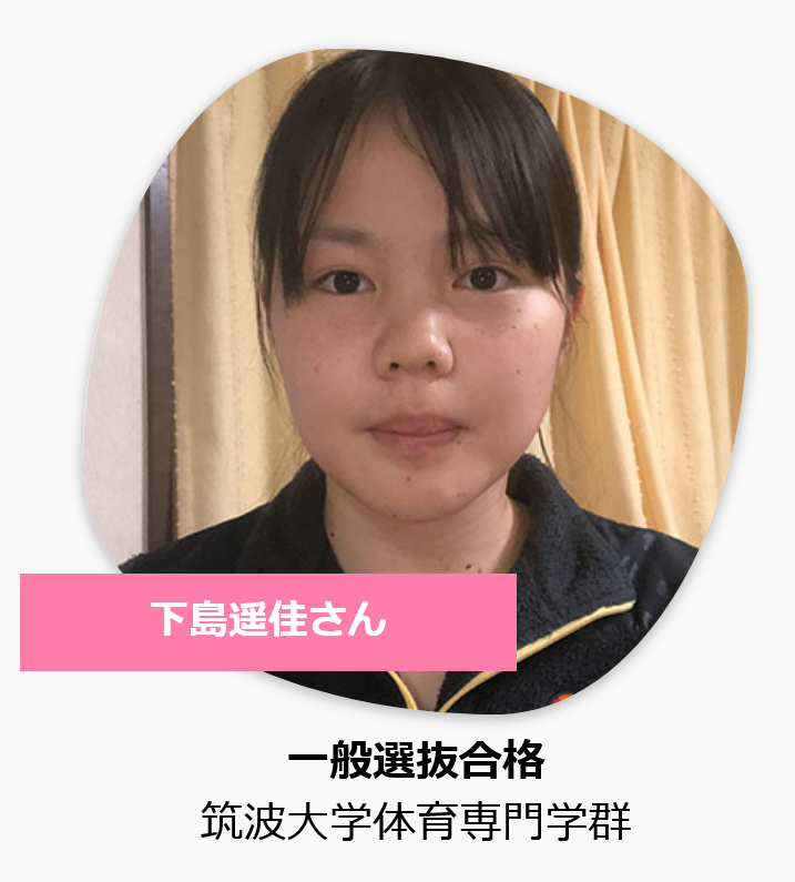 筑波体専下島さん.png