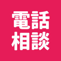 電話相談スクエアボタン.jpg
