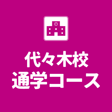 本校通学型