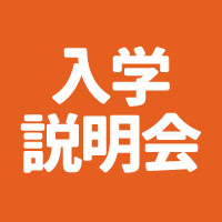 入学説明会
