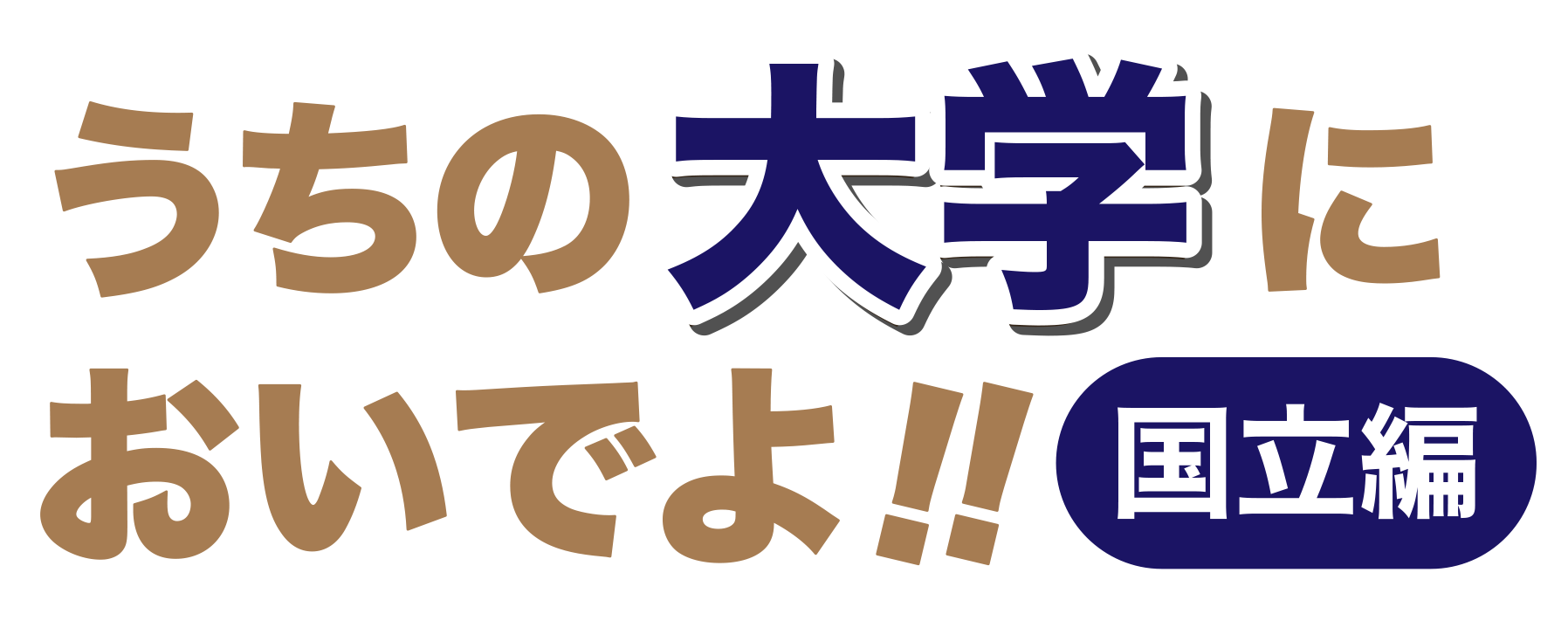 うちの大学においでよ（国立編）.png