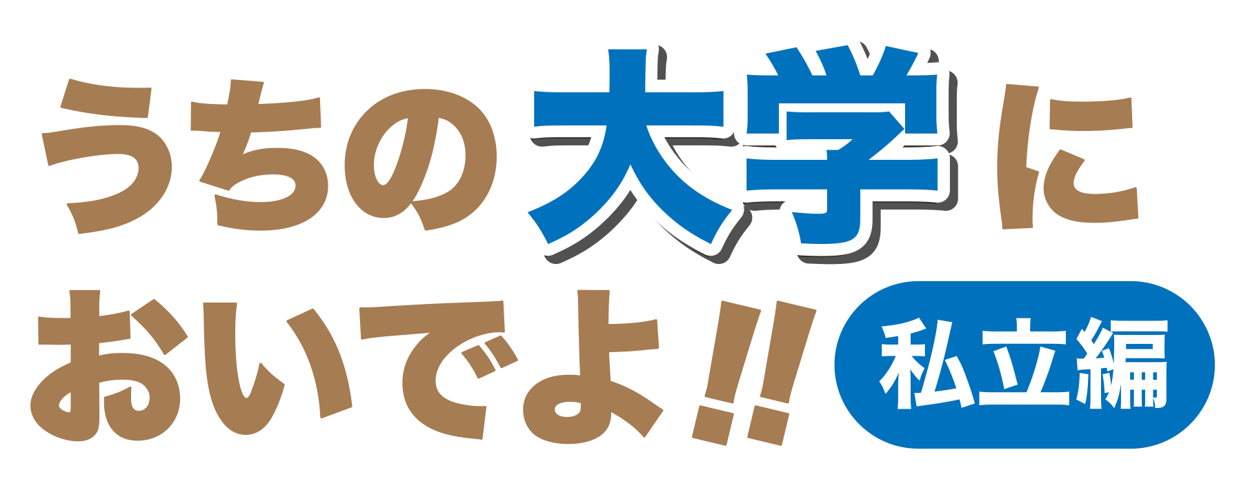 https://www.e-taishin.com/feature/img/%E3%81%86%E3%81%A1%E3%81%AE%E5%A4%A7%E5%AD%A6%E3%81%AB%E3%81%8A%E3%81%84%E3%81%A7%E3%82%88%EF%BC%88%E7%A7%81%E7%AB%8B%E7%B7%A8%EF%BC%89.png