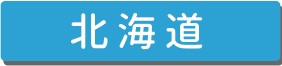 北海道.png