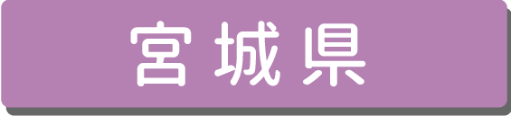 宮城県.png