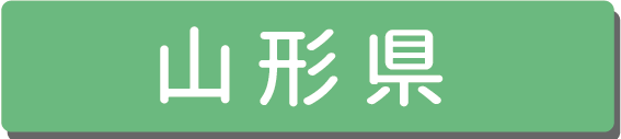 山形県.png