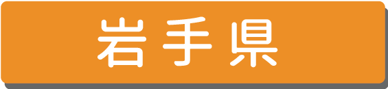 岩手県.png