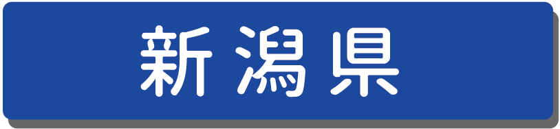 新潟県.png